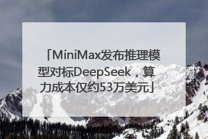 MiniMax发布推理模型对标DeepSeek，算力成本仅约53万美元