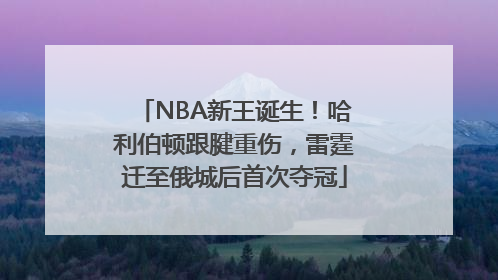 NBA新王诞生！哈利伯顿跟腱重伤，雷霆迁至俄城后首次夺冠