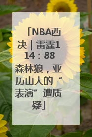 NBA西决｜雷霆114：88森林狼，亚历山大的“表演”遭质疑