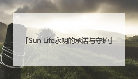 Sun Life永明的承诺与守护